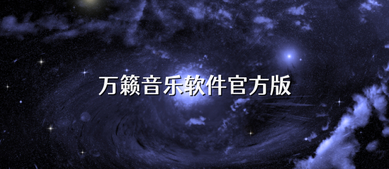 万籁音乐软件官方版