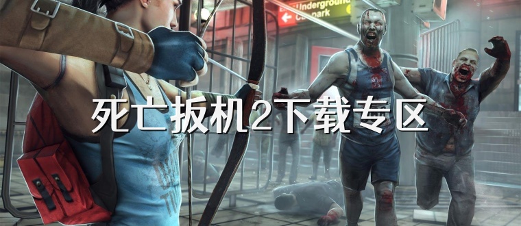 死亡扳机2下载专区