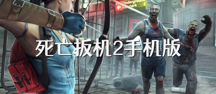 死亡扳机2手机版