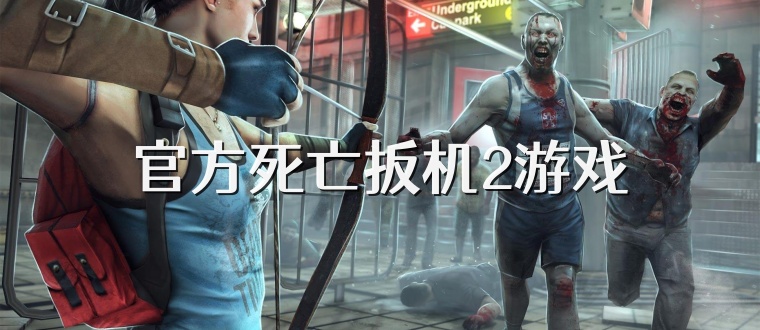 官方死亡扳机2游戏