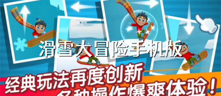 滑雪大冒险手机版