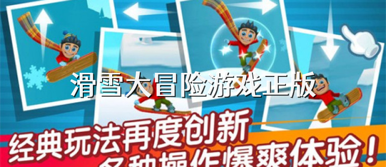 滑雪大冒险游戏正版