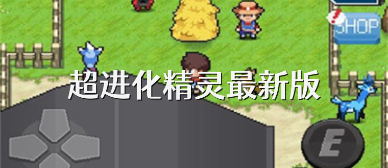 超进化精灵最新版