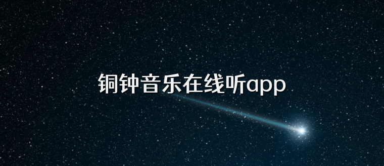 铜钟音乐在线听app