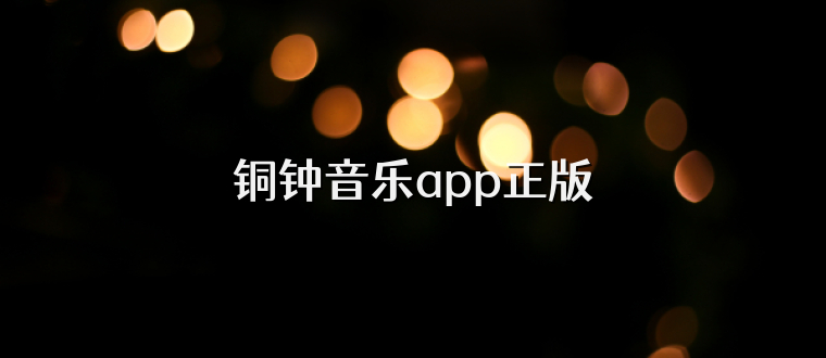 铜钟音乐app正版
