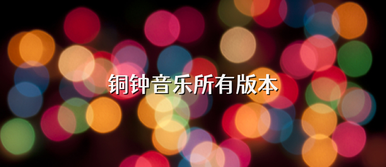 铜钟音乐所有版本