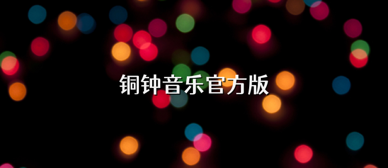 铜钟音乐官方版