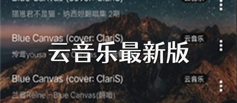 云音乐最新版