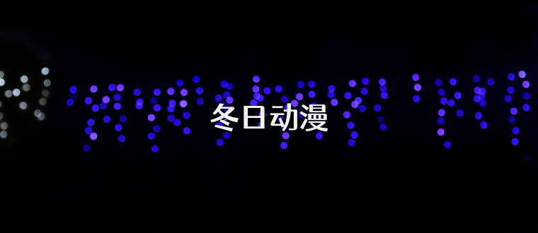 冬日动漫