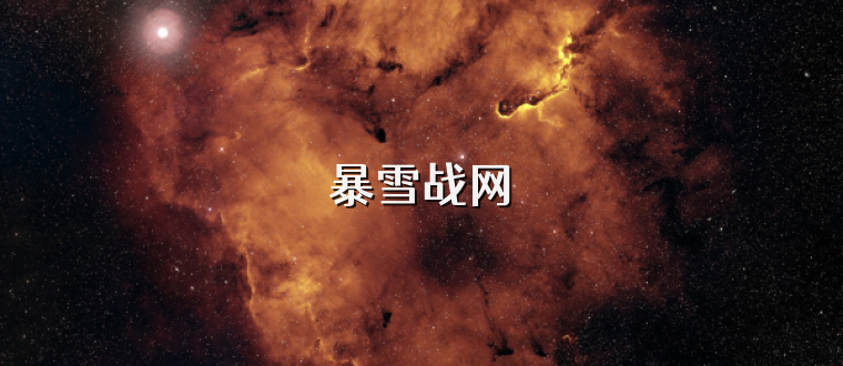 暴雪战网
