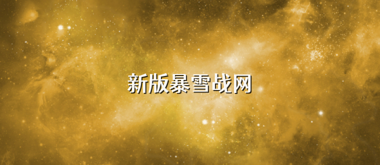 新版暴雪战网