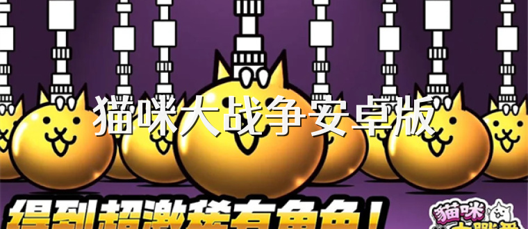 猫咪大战争安卓版