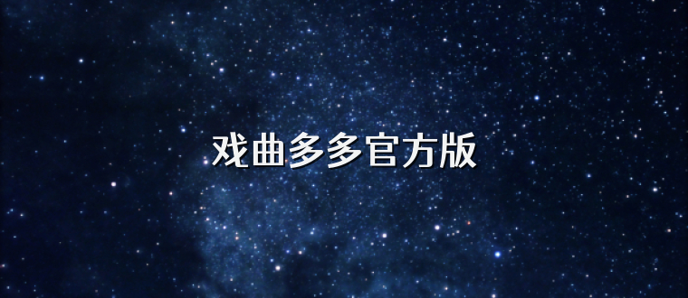 戏曲多多官方版