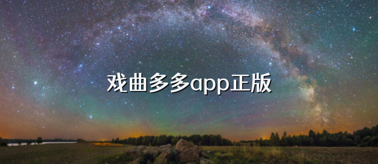戏曲多多app正版