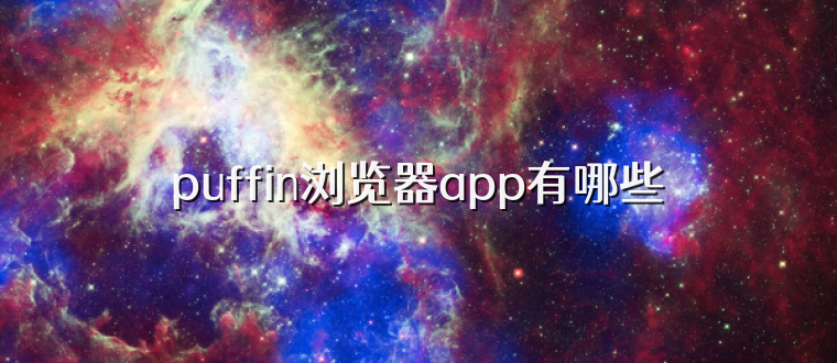 puffin浏览器app有哪些
