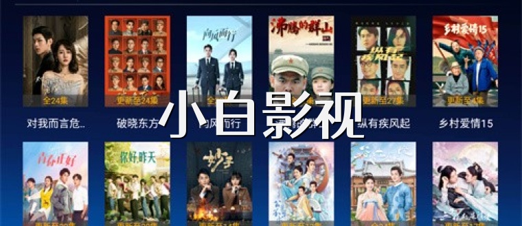 小白影视