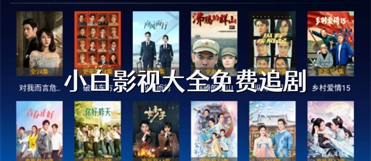 小白影视大全免费追剧