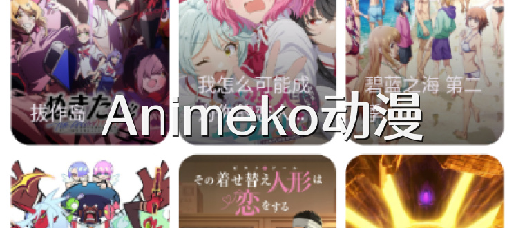 Animeko动漫