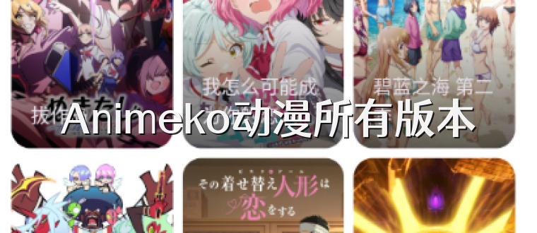 Animeko动漫所有版本
