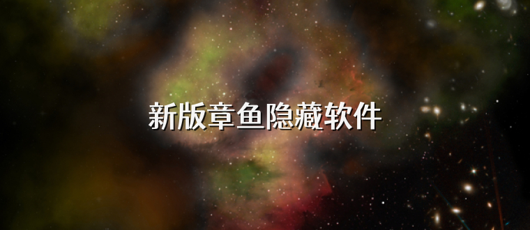 新版章鱼隐藏软件