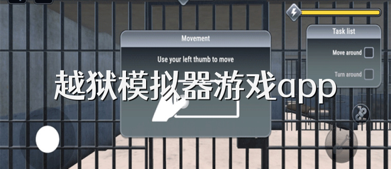 越狱模拟器游戏app