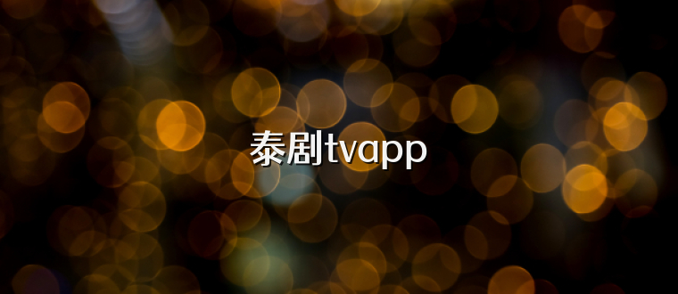 泰剧tvapp