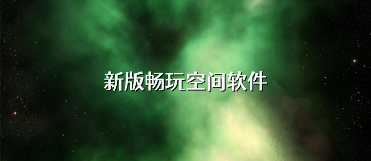 新版畅玩空间软件