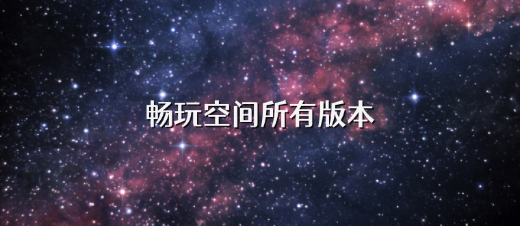 畅玩空间所有版本
