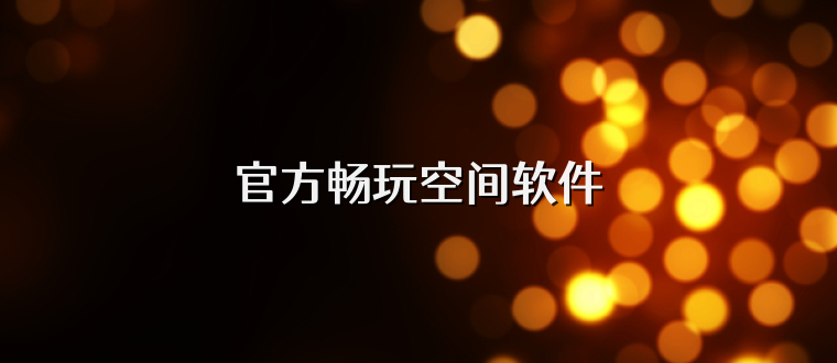 官方畅玩空间软件