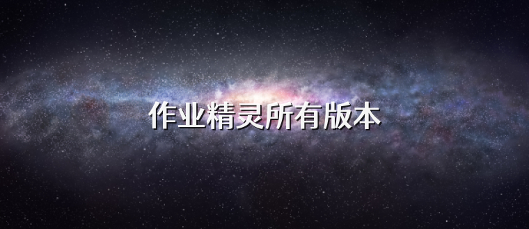 作业精灵所有版本