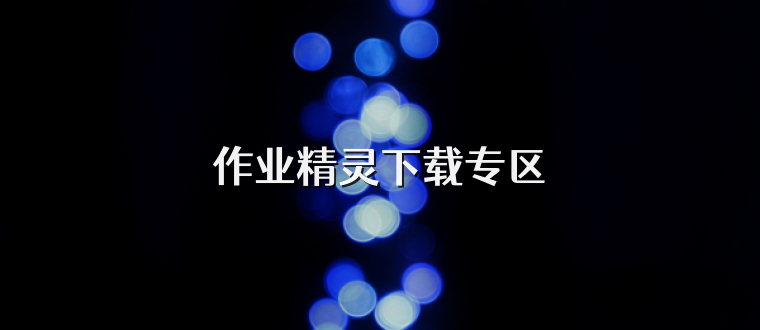 作业精灵下载专区