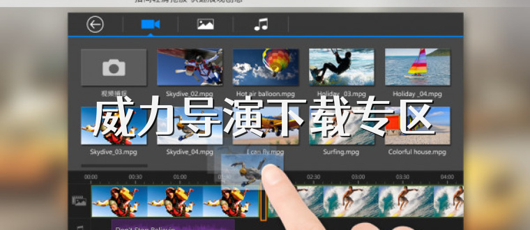 威力导演下载专区