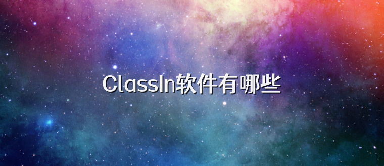 ClassIn软件有哪些