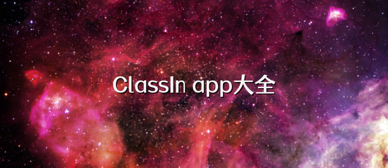 ClassIn app大全