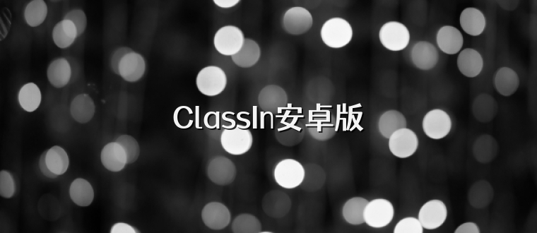 ClassIn安卓版