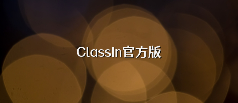 ClassIn官方版