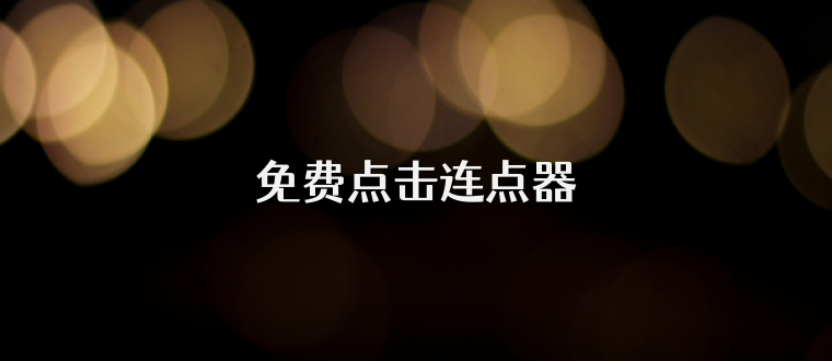 免费点击连点器