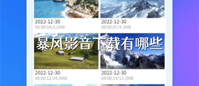 暴风影音下载有哪些