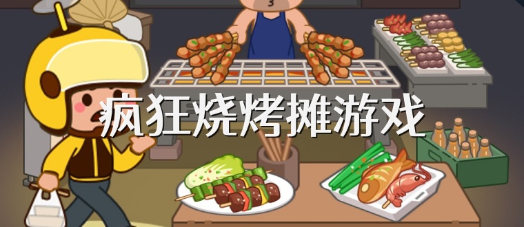 疯狂烧烤摊游戏