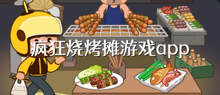 疯狂烧烤摊游戏app
