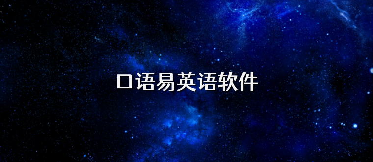 口语易英语软件