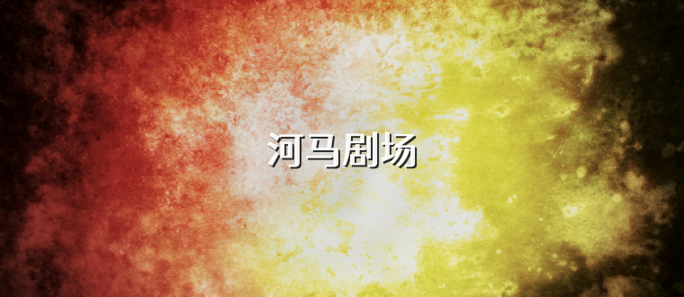 河马剧场