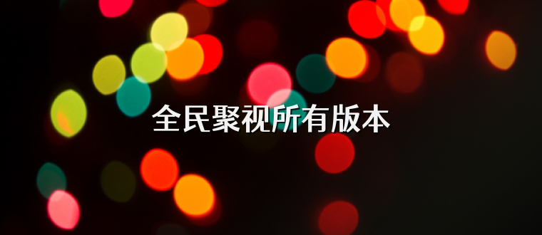 全民聚视所有版本