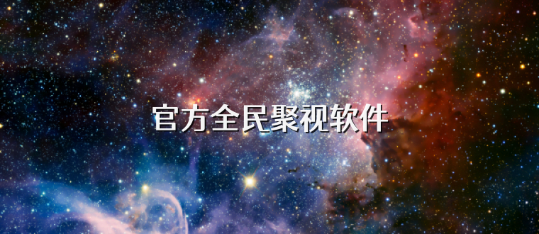 官方全民聚视软件