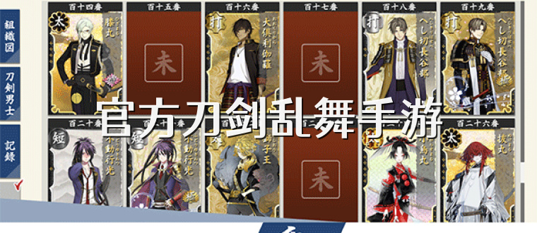 官方刀剑乱舞手游