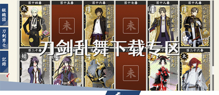 刀剑乱舞下载专区