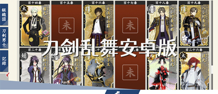刀剑乱舞安卓版