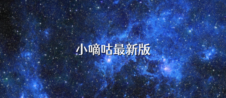 小嘀咕最新版