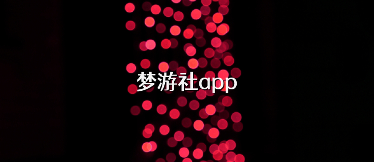 梦游社app
