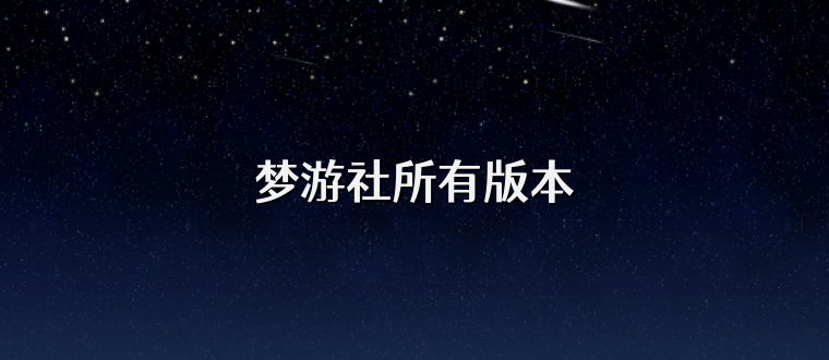 梦游社所有版本